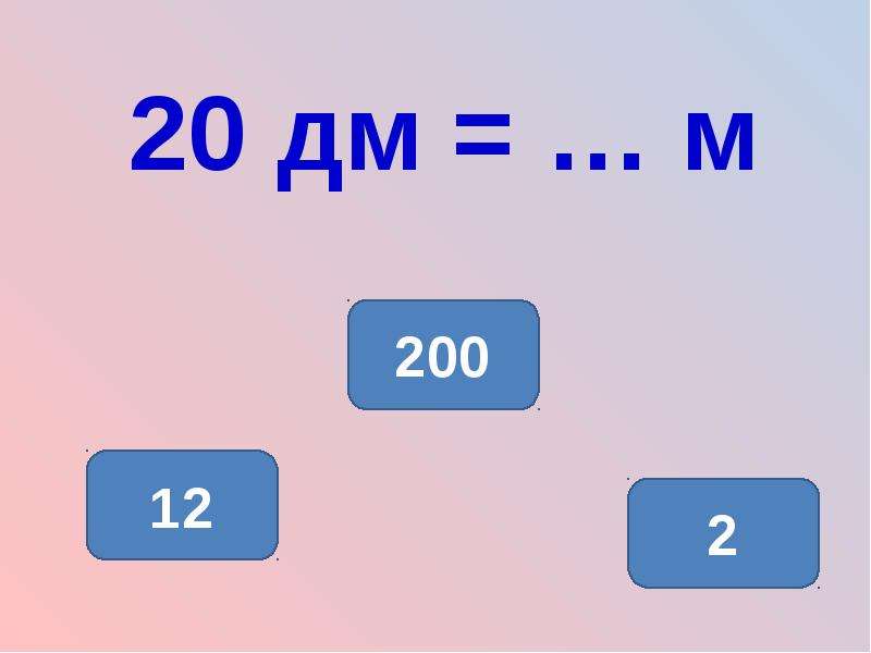 15 м дм. 20 Дм. 540 Это ... М .... дм. Именованные числа. 20дм сколько будет м.