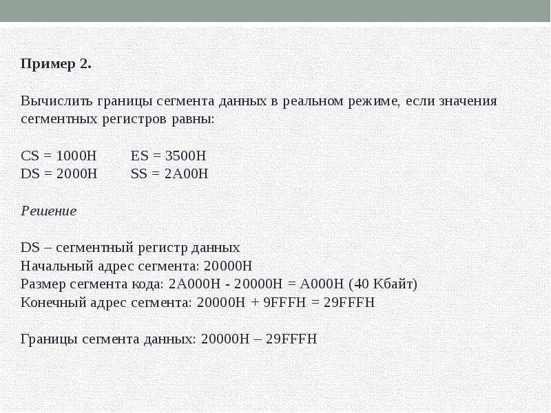 Сегмент 2000. Граница сегмента это. Количественные границы сегмента пример. Примеры записи адресов сегмента кода. Каким образом определяется граница сегмента кода.