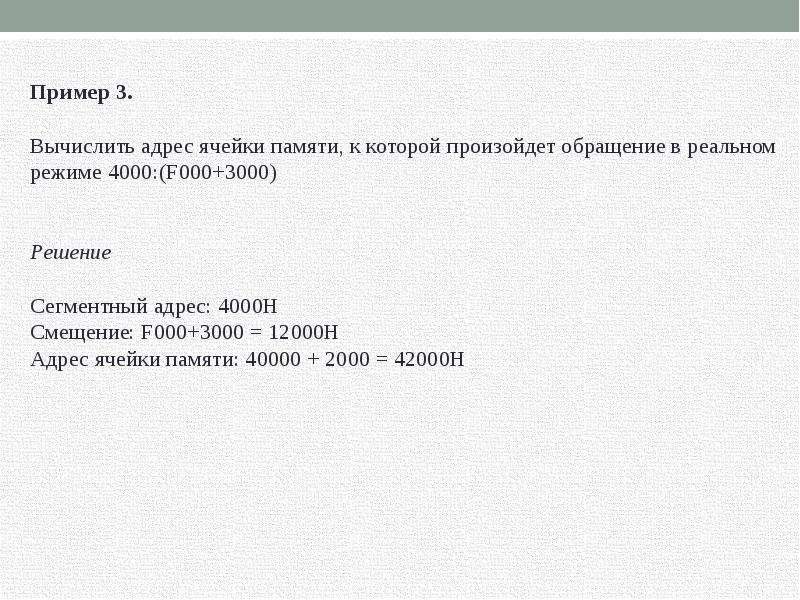 Вычислить п. Примеры записи адресов сегмента кода. Вычисление адресов регионов памяти. 8. Адрес начала сегмента, пример.