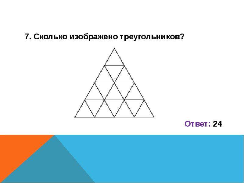 Картинка треугольников сколько треугольников