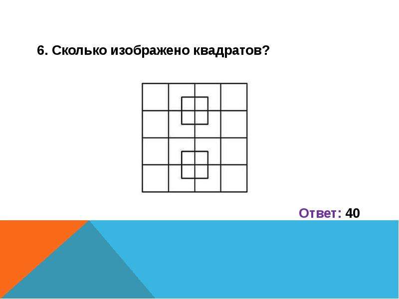 Загадка сколько квадратов на картинке правильный ответ