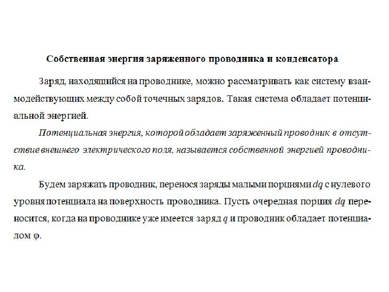 Энергия заряженного проводника и конденсатора. Энергия системы заряженных проводников. Энергия системы зарядов. Энергия заряженного проводника.. Энергия системы неподвижных зарядов.