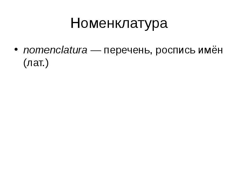 Номенклатура nomenclaturа — перечень, роспись имён (лат. )