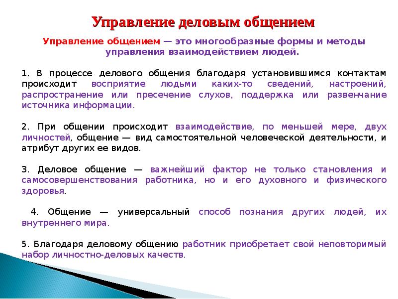 Управление общением. Методы делового общения. Управление деловым общением. Формы процесса делового общения. Приемы деловой коммуникации.