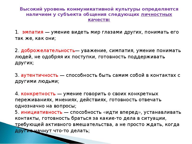 Высокий определение. Уровень коммуникативной культуры. Характеристика уровень коммуникативной культуры. Высокий уровень коммуникативной культуры. Коммуникативные качества личности.