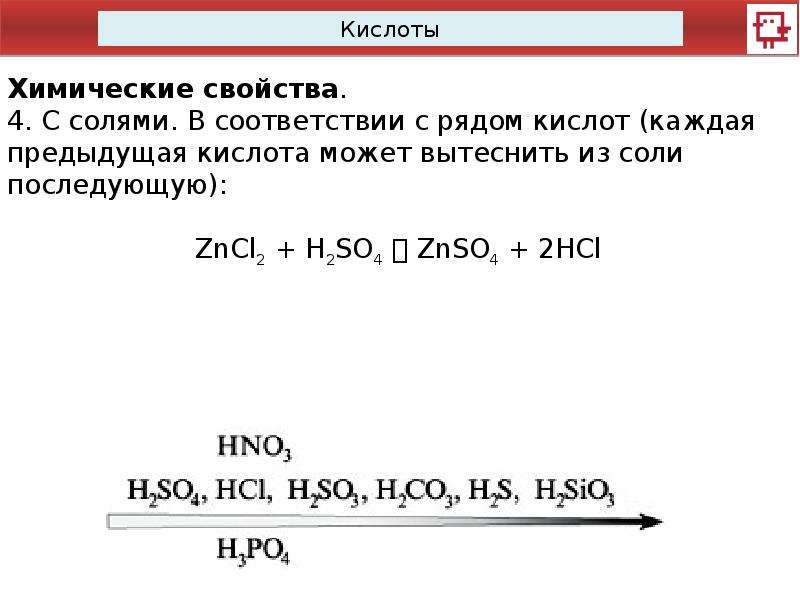 Соответствие кислот. Ряд активности кислот таблица. Вытеснительный ряд кислот по химии 8. Ряд активности кислот по химии 8 класс. Ряд силы кислот.