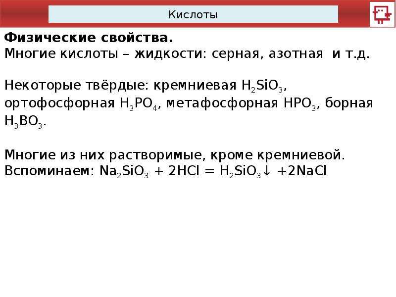 Свойства слабой кислоты проявляют. Кремниевая кислота жидкая или твердая. Ортофосфорная метафосфорная. Что такое повтор кислот.