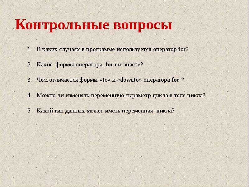 Контрольные вопросы какие. Контрольные вопросы. В каких случаях используется оператор for.. 2. Какие формы оператора for вы знаете?. Чем оператор for отличается.