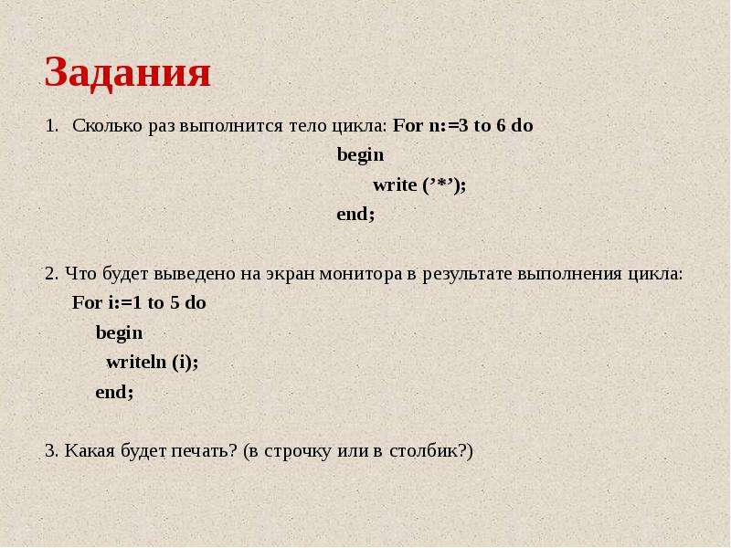 Сколько раз повторяется. Что будет выведено в результате выполнения цикла. Колько раз выполнится тело цикла?. Цикл for to do for to do.