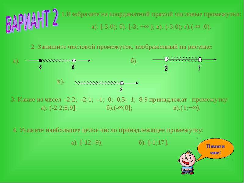 Какое из чисел принадлежит промежутку 7 8. Изобразите в координатной прямой промежутки (-1/2 3). Изобразите на координатной прямой числовой промежуток. Промежутки на числовой прямой. Изобразите на координатной прямой промежуток.