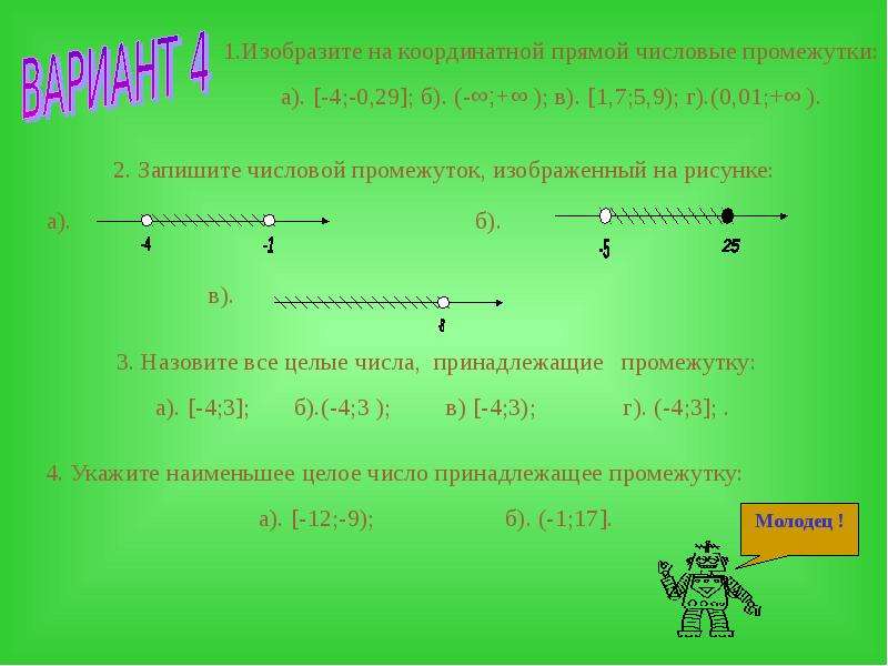 Укажите наименьшее целое число принадлежащее данному промежутку. Числовые промежутки на координатной прямой. Изобразите на координатной прямой числовой промежуток. Изобразите на координатной прямой промежуток. Координатная прямая числовые промежутки.