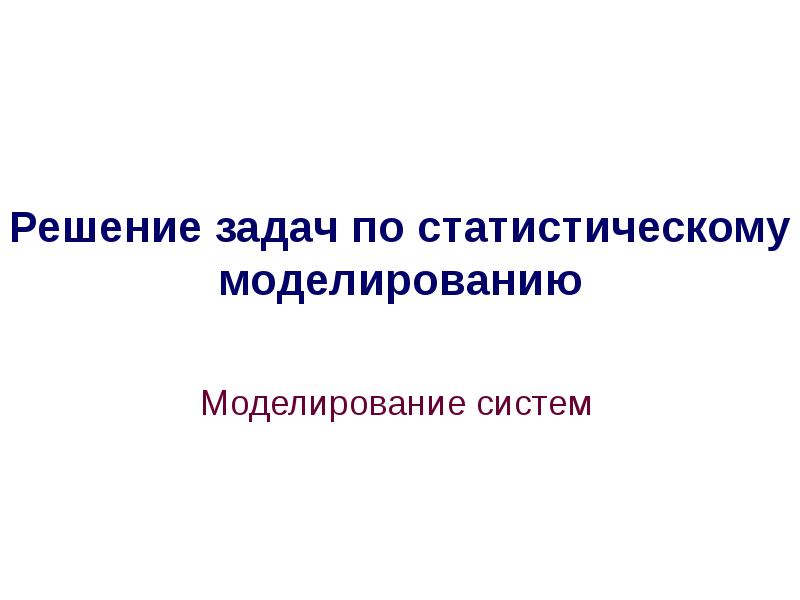 Основы статистического моделирования