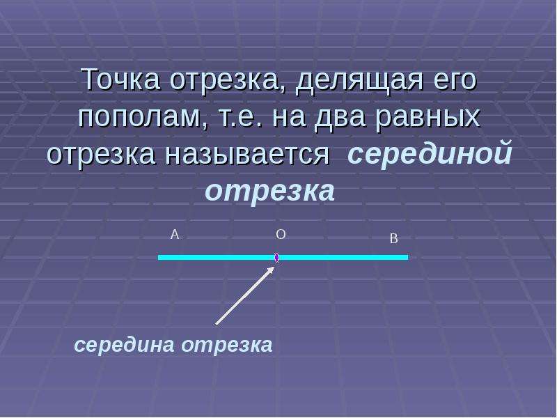 Какая прямая называется отрезком