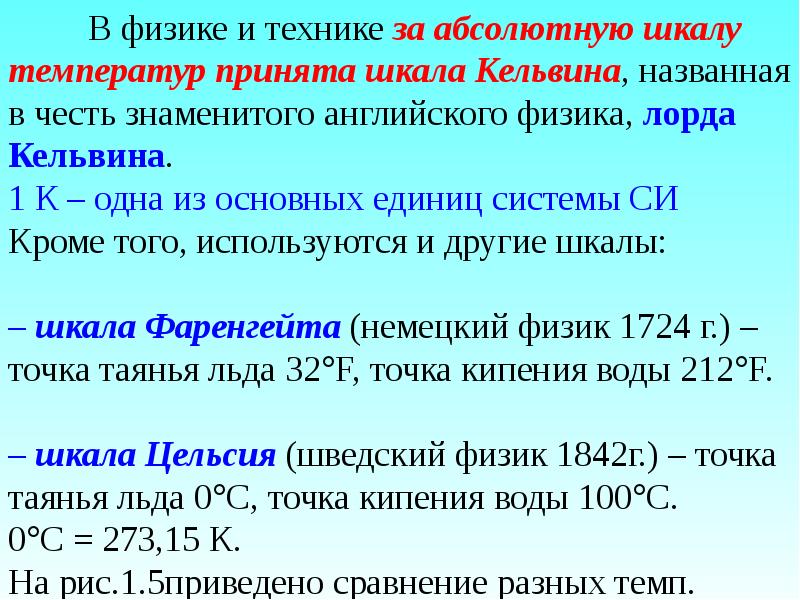 Какое значение температуры по шкале цельсия соответствует. Температура. Абсолютная шкала температур Кельвина. Шкала Кельвина 300к. Значение температуры по шкале Кельвина. 100 По шкале Кельвина.