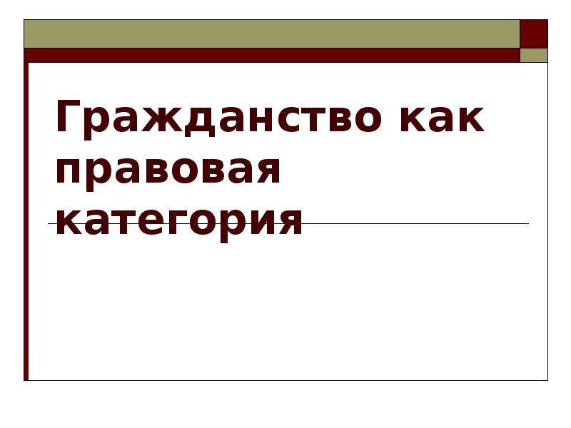 Гражданство как правовая категория презентация 10 класс