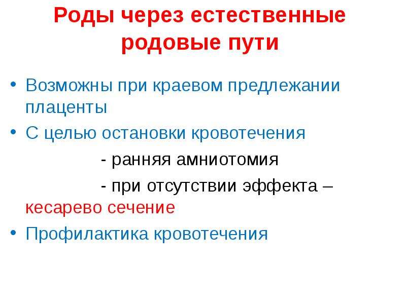 Раннее кровотечение. Амниотомия с целью остановки кровотечения. Путь по родам.