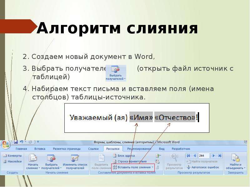 Как выбрать word. Слияние документов в Ворде. Алгоритм слияния документов. Выбор типа документов для слияния.