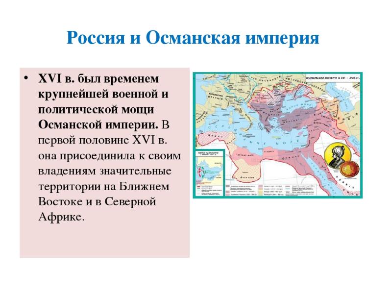 Российская и османская империя в 18 веке от войн к союзу проект