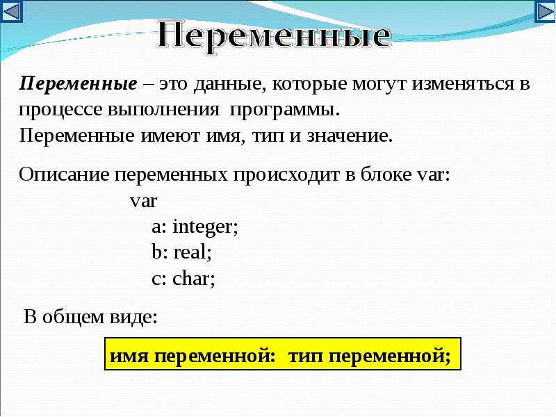 Переменная имеет тип. Блок описания переменных в Паскале. Переменные в языке Паскаль. Описание переменной в Паскале. Паскаль описать переменную.