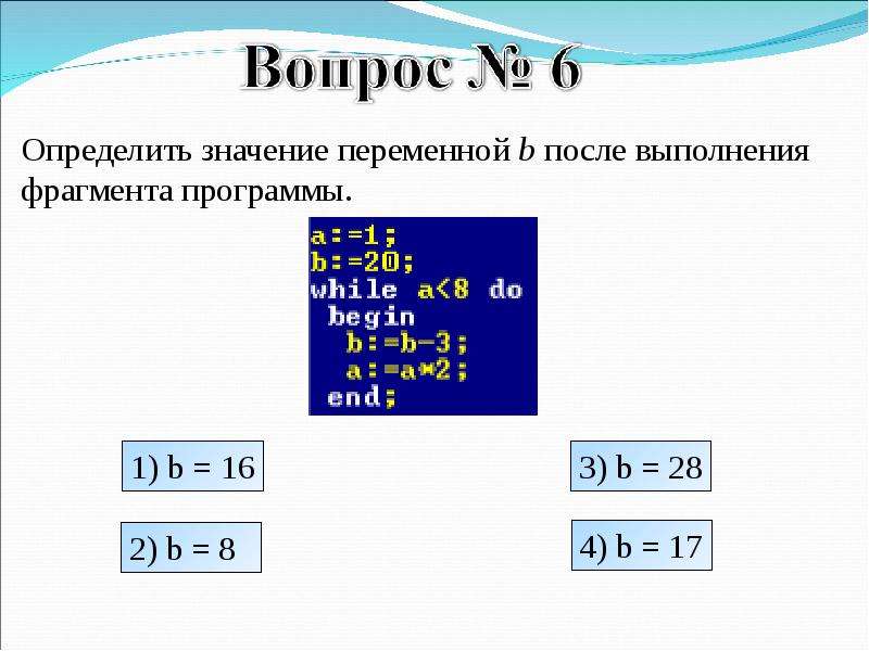 Значение а после выполнения фрагмента программы. После выполнения фрагмента программы. Значение переменной. Как определить значение переменной. Определите значения переменных после выполнения фрагмента программы.