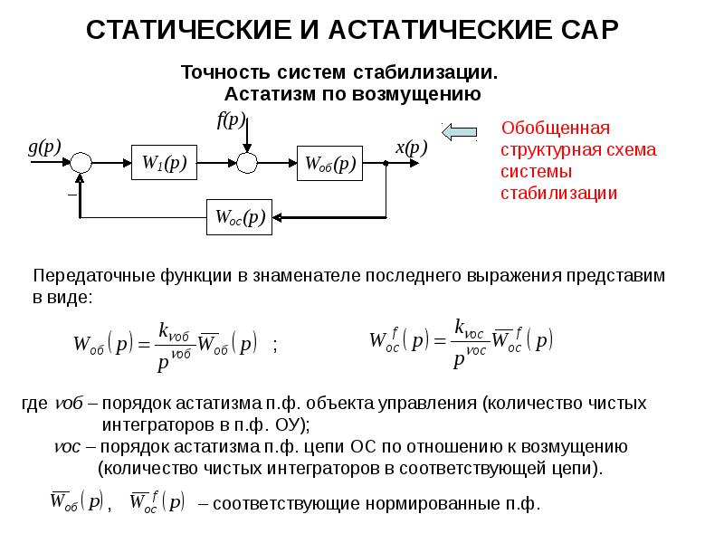 Статичная система это. Астатическая система автоматического регулирования. Передаточная функция разомкнутой системы. Статическая и астатическая система регулирования.