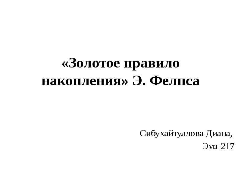 Золотая норма сбережения. Золотое правило накопления. Золотое правило студента. Золотое правило накопления капитала Фелпса..