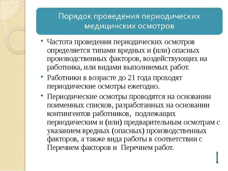 Периодический медицинский осмотр проводится. Частота проведения периодических медицинских осмотров. Частота проведения периодических осмотров определяется. Частота проведения медицинского освидетельствования персонала. Вид осмотра периодический.