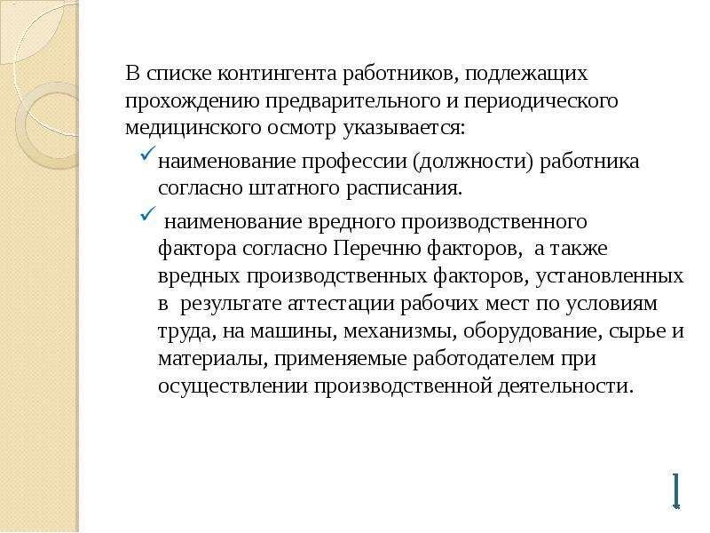 Образец списка лиц подлежащих периодическим медицинским осмотрам