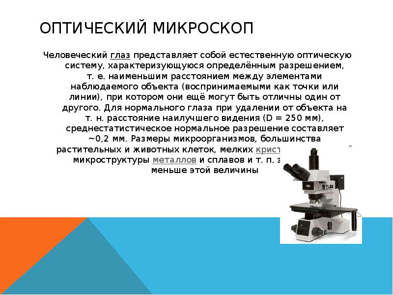 Строение микроскопа 5 класс биология. Оптическая система микроскопа. Оптический микроскоп презентация. Правила работы с оптическим микроскопом. Презентация о микроскопе 5 класс.