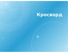 krosvord