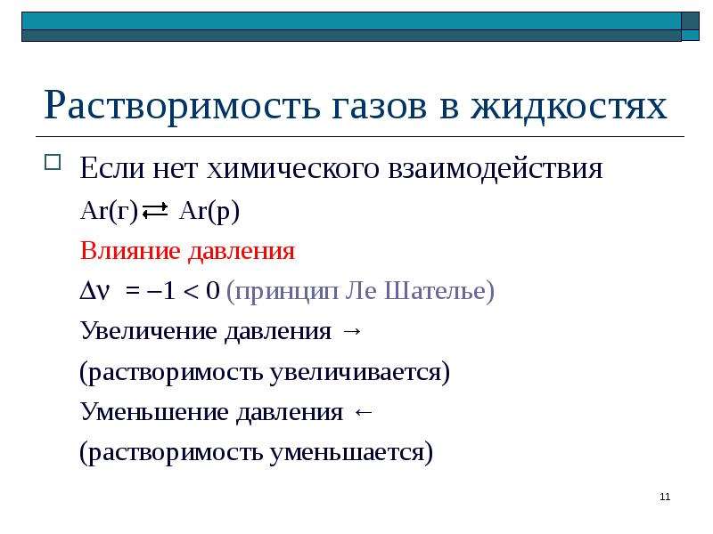 Растворимость газов в жидкостях. Лекция растворимость газов в жидкостях. 4. Растворимость газов в жидкостях. Растворы газов в жидкостях кратко.