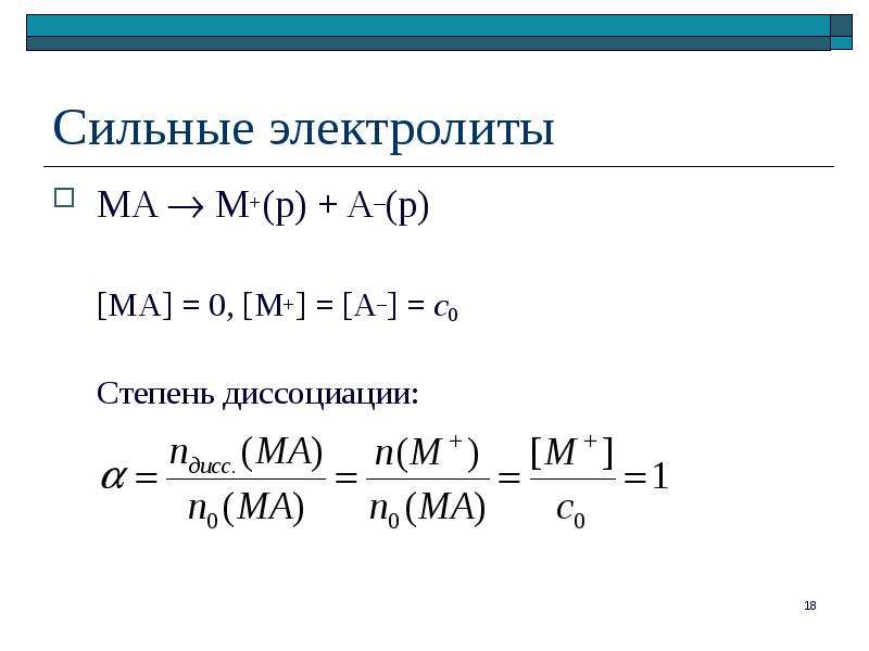 Основный раствор. Кажущаяся степень диссоциации сильных электролитов. Кажущаяся степень диссоциации формула. Вычислить кажущуюся степень диссоциации. Кажущейся степень диссоциации сильных электролитов.