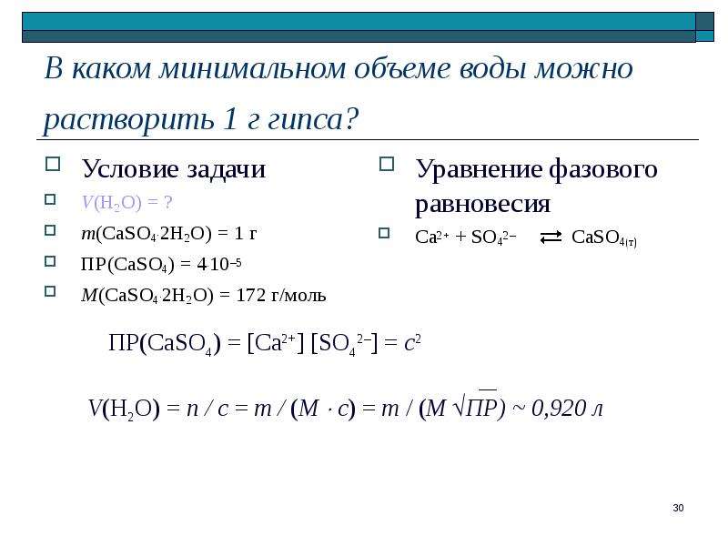 Вода объемом 10. Произведение растворимости caso4. Пр caso4. Caso4+h2o название соли. Caso4 2h2o получение.