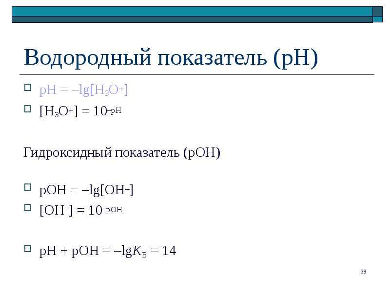 Рн рон. Водородный и гидроксидный показатели. Водородный и гидроксильный показатель РН И Рон. Гидроксидный показатель. Показатели PH И Poh.