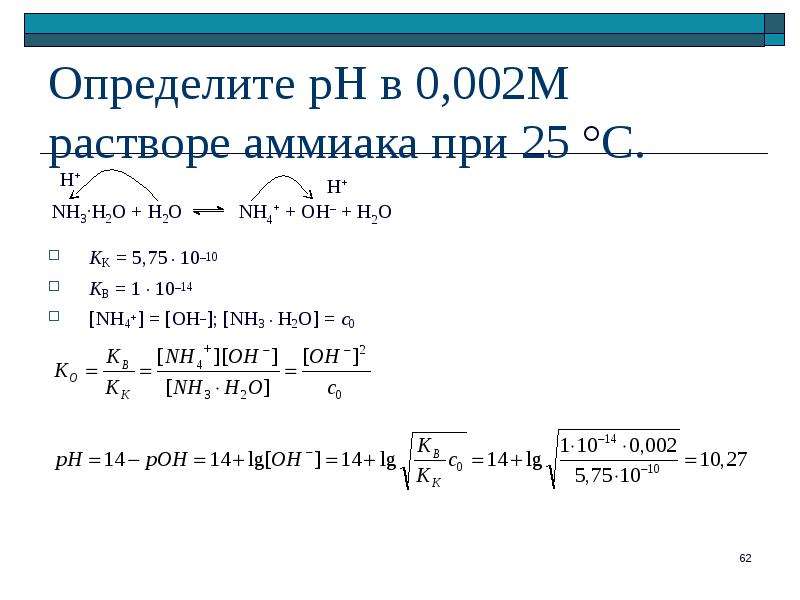 Рассчитать h2o. PH 1 M Р-ра nh3. Nh3 PH раствора. PH раствора аммиака. Расчет PH аммиака.