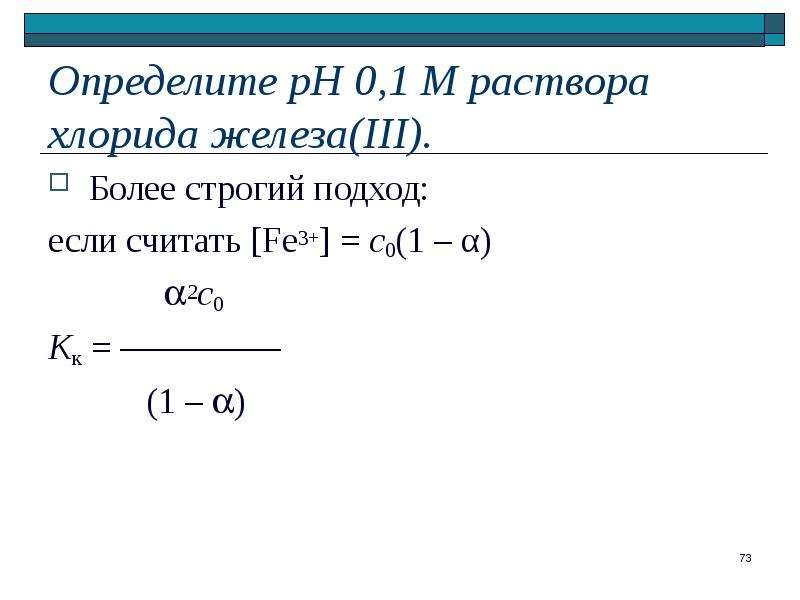 Раствора хлорида железа iii. 0 1 М раствор это. М раствора. Определить PH 0,1м раствора HF.. Хлорид железа 2 определите PH раствора.