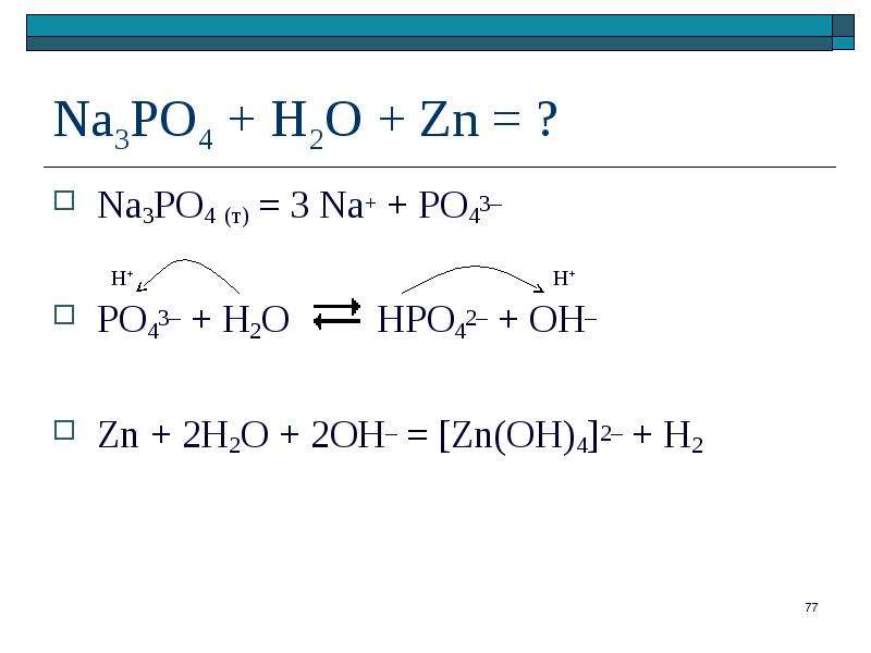 Zn k3po4. Na2o+h3po4. H2po4+h2o. H3po4 na3po4+h2o. 2. Na3po4 и h2o.