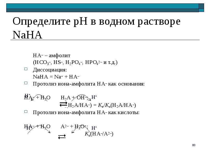 Основный раствор. Протолиз h2s. Амфолитов. Протолиз амфолитов. Расчет РН В растворах амфолитов.