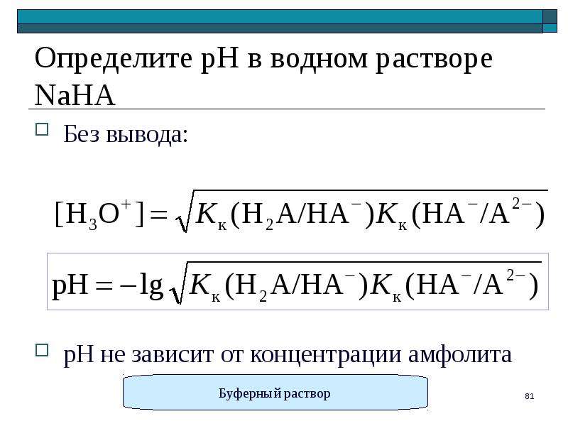 Без вывода. PH растворов амфолитов. Вычисление PH В растворах амфолитов. Формула для расчета PH амфолита. Вывод формул для расчета PH амфолитов.