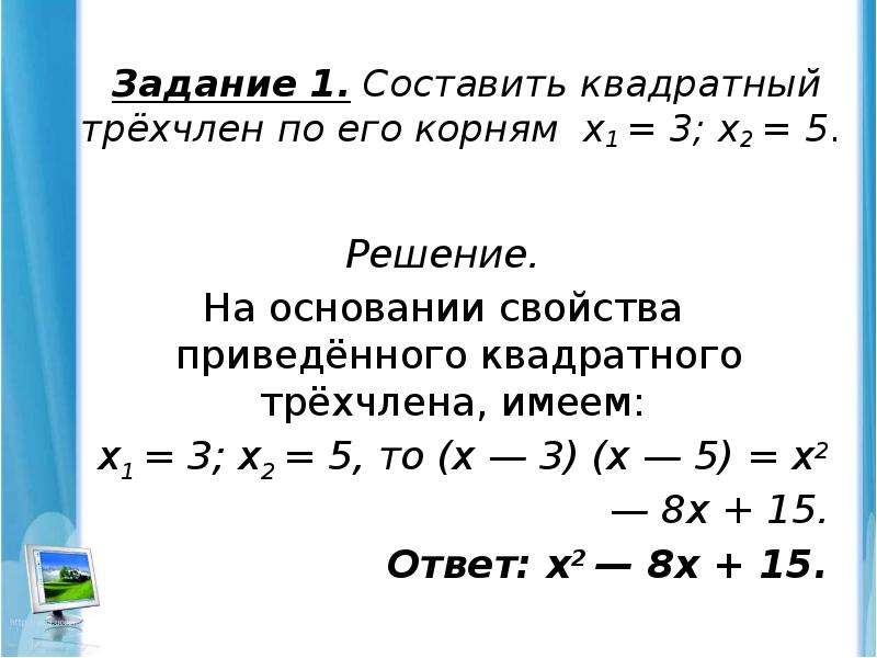 Решить уравнение трехчлена. Формула нахождения квадратного трехчлена. Разложение квадратного трехчлена по корням. Решение квадратного трехчлена. Формула решения квадратного трехчлена.