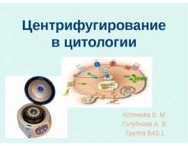 Центрифугирование в цитологии