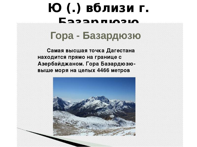 Какая гора является наивысшей точкой крыма. Гора Базардюзю крайняя точка. Высшая точка Дагестана гора Базардюзю.