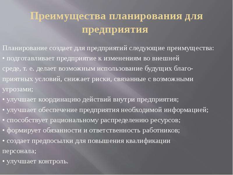 Преимущества планирования. Преимущества планирования предприятия. Преимущества планирования для фирмы. Выгоды планирования.