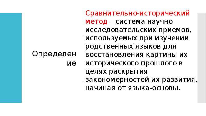 Исторический относительно