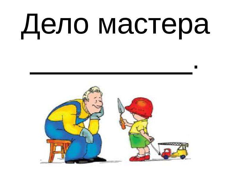 Дело мастера боится картинки. Дело мастера боится. И дело мастера боялось и мастер дела избегал картинки. Дело мастера боится гифка на прозрачном фоне.