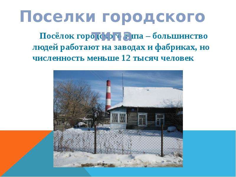 Городское поселение численность населения. Численность поселка городского типа. Населенный пункт для презентации. Презентация населенные пункты России. Пункты для презентации.