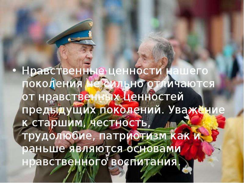 Нравственные ценности уважение к старшим. Уважение к старшим трудолюбие как нравственные ценности.