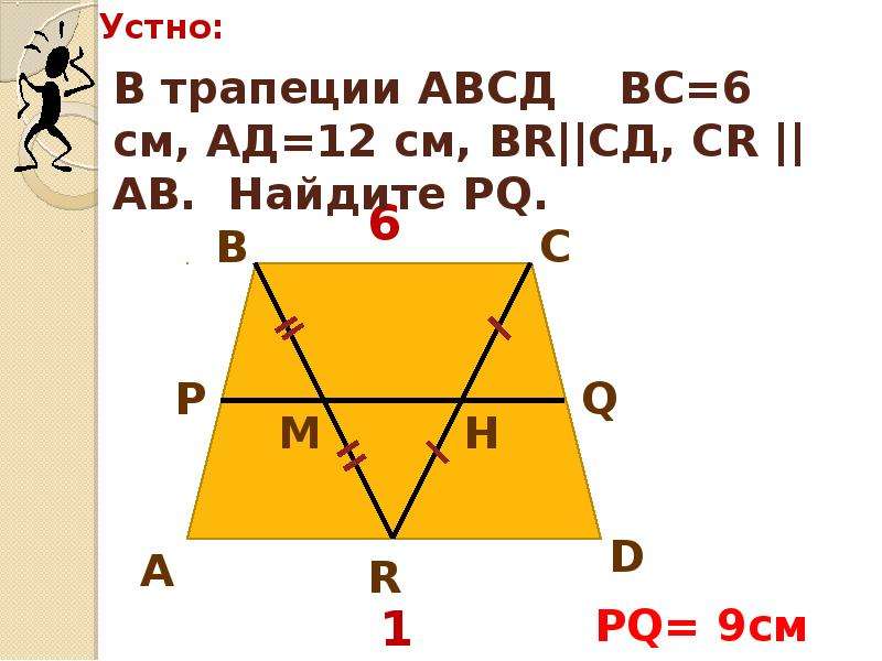 Pr pq найти pq. Дано АВСД трапеция доказать АВ параллельна СД. Найти: PQ. Трапеция АВСД вс 6 ад 12 ВК паралельна СД найти РQ. На рисунке АВСД трапеция треть средней линии фигуры равна 5 см Найдите.