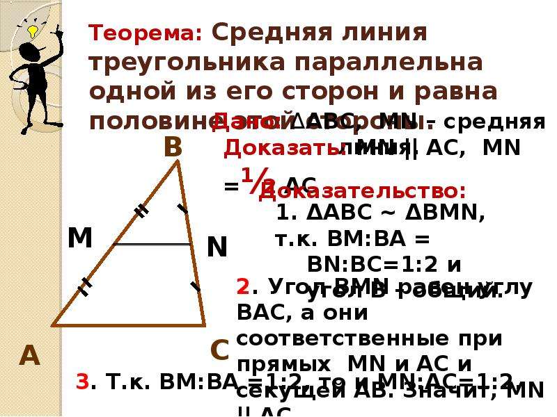Теорема о средней линии треугольника формулировка. Доказательство средней линии треугольника 8 класс. Теорема о средней линии треугольника 8 класс. Доказать теорему о средней линии треугольника 8 класс. Доказательство теоремы о средней линии треугольника 8 класс.