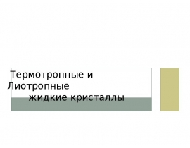 Термотропные и лиотропные жидкие кристаллы